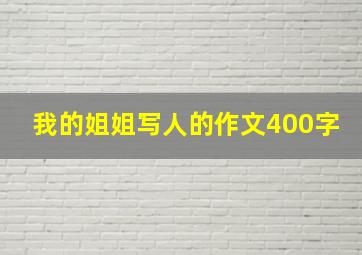 我的姐姐写人的作文400字