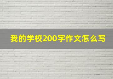 我的学校200字作文怎么写