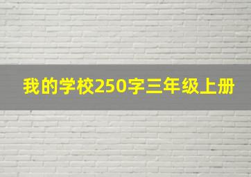 我的学校250字三年级上册