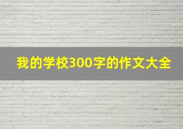 我的学校300字的作文大全