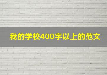 我的学校400字以上的范文