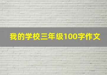 我的学校三年级100字作文