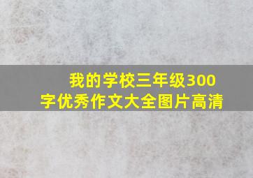 我的学校三年级300字优秀作文大全图片高清