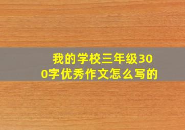 我的学校三年级300字优秀作文怎么写的