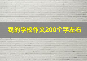 我的学校作文200个字左右