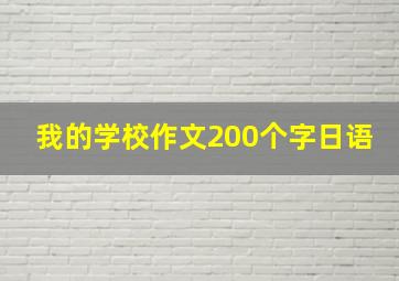 我的学校作文200个字日语