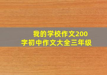 我的学校作文200字初中作文大全三年级