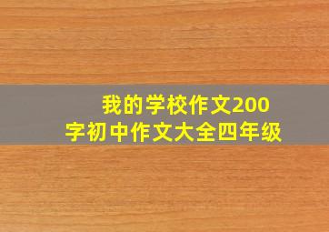 我的学校作文200字初中作文大全四年级