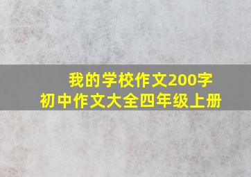 我的学校作文200字初中作文大全四年级上册