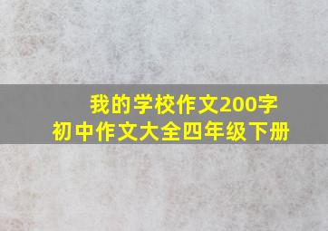 我的学校作文200字初中作文大全四年级下册