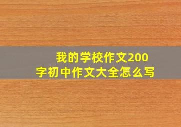 我的学校作文200字初中作文大全怎么写