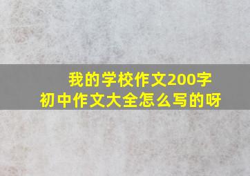 我的学校作文200字初中作文大全怎么写的呀