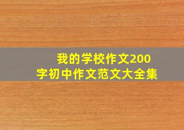 我的学校作文200字初中作文范文大全集