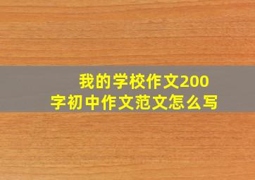 我的学校作文200字初中作文范文怎么写