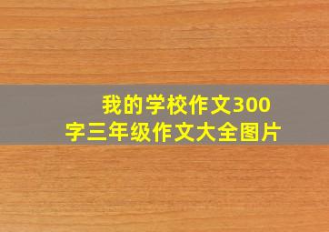 我的学校作文300字三年级作文大全图片