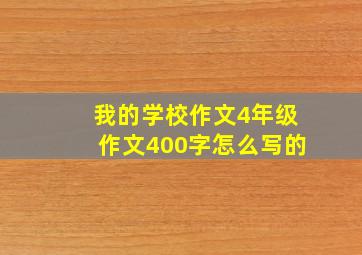 我的学校作文4年级作文400字怎么写的