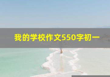 我的学校作文550字初一