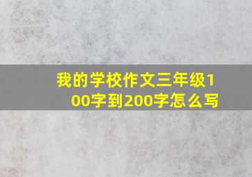 我的学校作文三年级100字到200字怎么写