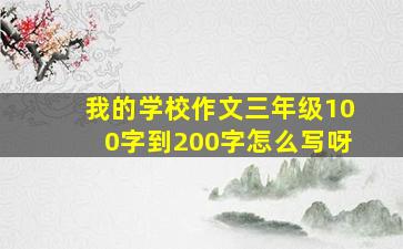 我的学校作文三年级100字到200字怎么写呀