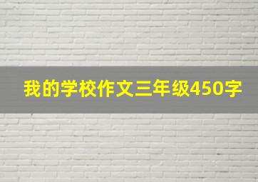 我的学校作文三年级450字