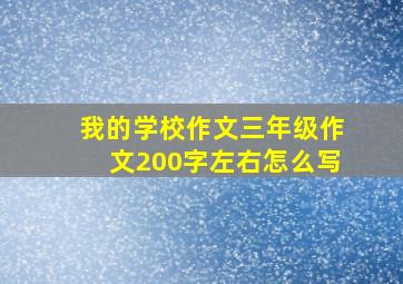 我的学校作文三年级作文200字左右怎么写