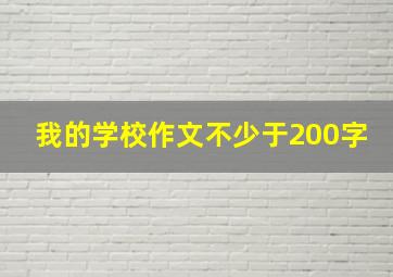 我的学校作文不少于200字