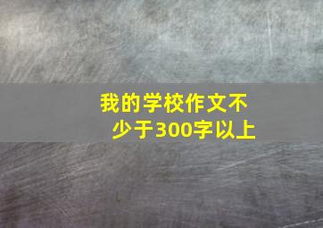 我的学校作文不少于300字以上