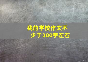 我的学校作文不少于300字左右