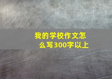 我的学校作文怎么写300字以上