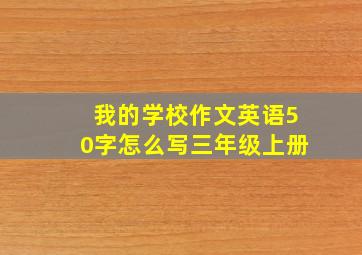 我的学校作文英语50字怎么写三年级上册