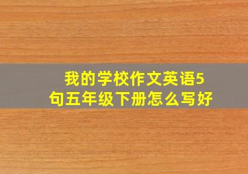 我的学校作文英语5句五年级下册怎么写好