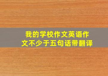 我的学校作文英语作文不少于五句话带翻译