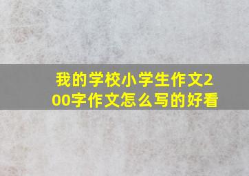 我的学校小学生作文200字作文怎么写的好看