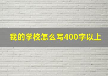 我的学校怎么写400字以上