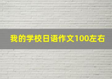 我的学校日语作文100左右