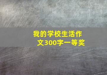 我的学校生活作文300字一等奖