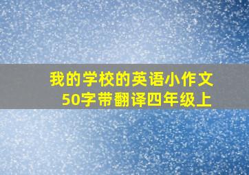 我的学校的英语小作文50字带翻译四年级上