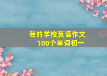 我的学校英语作文100个单词初一