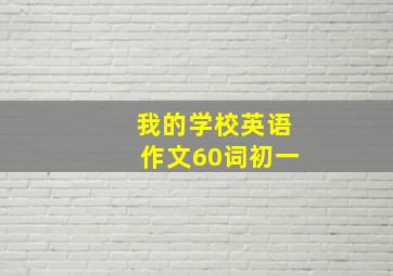 我的学校英语作文60词初一