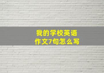 我的学校英语作文7句怎么写