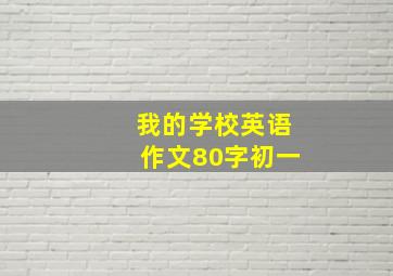 我的学校英语作文80字初一