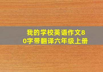 我的学校英语作文80字带翻译六年级上册