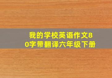 我的学校英语作文80字带翻译六年级下册