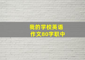 我的学校英语作文80字职中