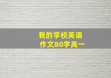 我的学校英语作文80字高一