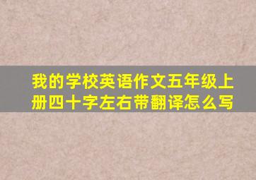 我的学校英语作文五年级上册四十字左右带翻译怎么写