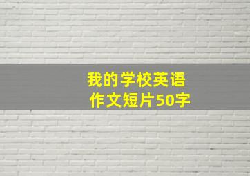 我的学校英语作文短片50字