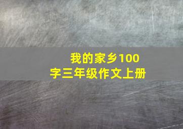 我的家乡100字三年级作文上册