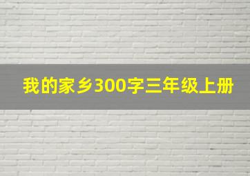 我的家乡300字三年级上册