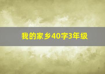 我的家乡40字3年级